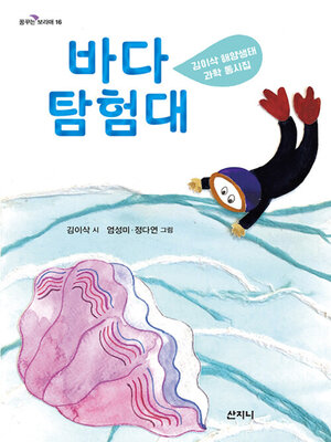 cover image of 바다 탐험대